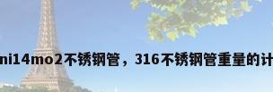 00cr17ni14mo2不锈钢管，316不锈钢管重量的计算公式？