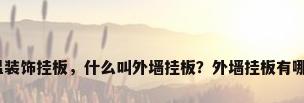 外墙保温装饰挂板，什么叫外墙挂板？外墙挂板有哪些种类？