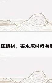 实木床板材，实木床材料有哪些？