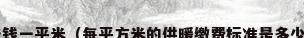 居民供暖费多少钱一平米（每平方米的供暖缴费标准是多少——如何计算?）