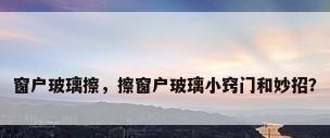 窗户玻璃擦，擦窗户玻璃小窍门和妙招？