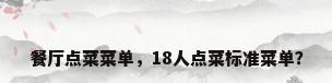 餐厅点菜菜单，18人点菜标准菜单？