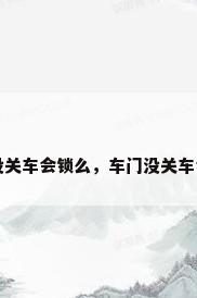 车门没关车会锁么，车门没关车会锁么