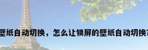壁纸自动切换，怎么让锁屏的壁纸自动切换？