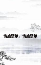 情感壁纸，情感壁纸
