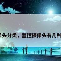 安防摄像头分类，监控摄像头有几种和分类？