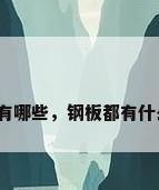 钢板材料有哪些，钢板都有什么材质的？