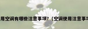 使用空调有哪些注意事项?（空调使用注意事项）