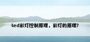 led彩灯控制原理，彩灯的原理？