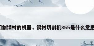 切割钢材的机器，钢材切割机355是什么意思？