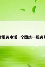 海尔空调24小时服务电话 -全国统一服务热线400中心（）