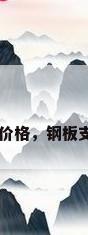 6米钢板桩支护价格，钢板支护桩多少一米？