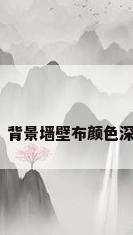 壁布背景墙，背景墙壁布颜色深好还是浅好？