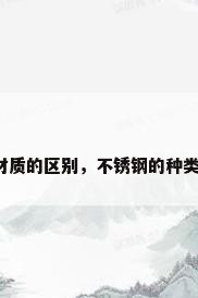 不锈钢材质的区别，不锈钢的种类及区别？