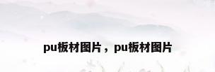 pu板材图片，pu板材图片