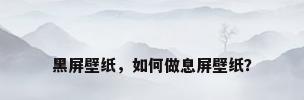 黑屏壁纸，如何做息屏壁纸？