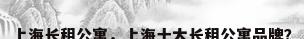 上海长租公寓，上海十大长租公寓品牌？