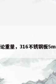 316不锈钢板理论重量，316不锈钢板5mm 每平方多重？