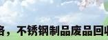 2520不锈钢价格，不锈钢制品废品回收的价格为多少？