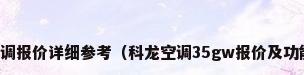 科龙空调报价详细参考（科龙空调35gw报价及功能介绍）