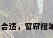 窗帘褶皱比例多少合适，窗帘褶皱比例一般是多少？