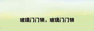 玻璃门门锁，玻璃门门锁