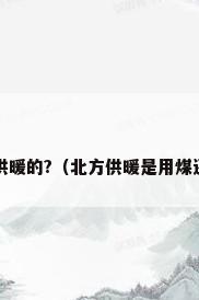 北方是怎样供暖的?（北方供暖是用煤还是天然气?）