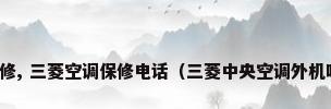 深圳三菱空调维修, 三菱空调保修电话（三菱中央空调外机噪音大维修方法）