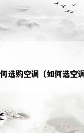 如何选购空调（如何选空调?）