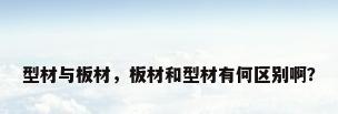 型材与板材，板材和型材有何区别啊？
