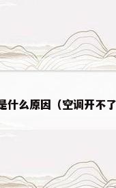 空调无法开机是什么原因（空调开不了机是什么原因）