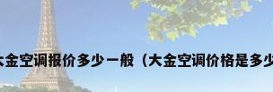 大金空调报价多少一般（大金空调价格是多少）