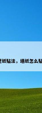 壁纸贴法，墙纸怎么贴？