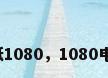 电脑桌面壁纸1080，1080电脑壁纸尺寸？