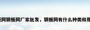 钢板网钢板网厂家批发，钢板网有什么种类和用途？
