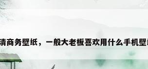 高清商务壁纸，一般大老板喜欢用什么手机壁纸？