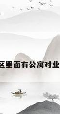 里面公寓，小区里面有公寓对业主有什么影响？