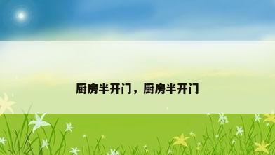 厨房半开门，厨房半开门