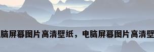 电脑屏幕图片高清壁纸，电脑屏幕图片高清壁纸