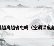 空调温度调得越高越省电吗（空调温度越高越省电吗）