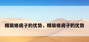 精装修房子的优势，精装修房子的优势