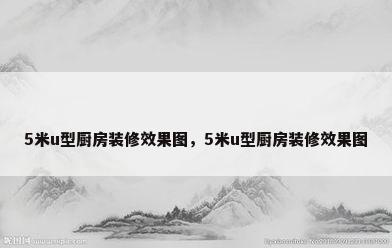 5米u型厨房装修效果图，5米u型厨房装修效果图