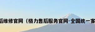 格力空调售后维修官网（格力售后服务官网-全国统一客服受理中心）