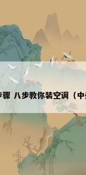 安装中央空调的步骤 八步教你装空调（中央空调如何安装?）