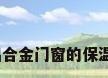 铝合金窗保温，铝合金门窗的保温效果是什么意思？