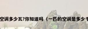 1匹空调多少瓦?你知道吗（一匹的空调是多少千瓦）