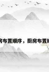 厨房布置顺序，厨房布置顺序