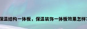 保温结构一体板，保温装饰一体板效果怎样？