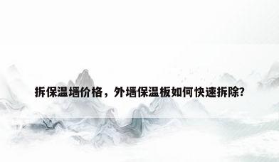 拆保温墙价格，外墙保温板如何快速拆除？