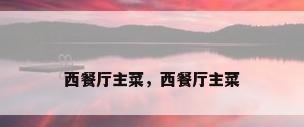 西餐厅主菜，西餐厅主菜